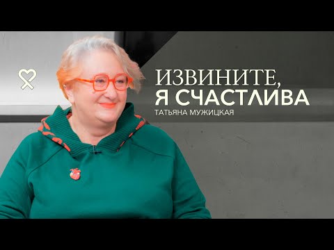 Видео: Татьяна Мужицкая о расставаниях, личных границах, любви и неидеальности
