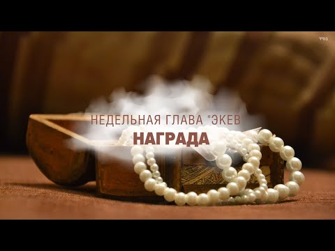 Видео: ГДЕ и КОГДА НАГРАДА? (Рав Исраэль Якобов) - Глава: Экев