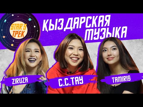 Видео: Star'sТрек: Ziruza, C.C.TAY & Tamiris через "A"
