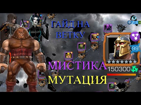 Видео: ЭПОХА БОЛИ || ЛЕВАЯ ВЕТКА ЗА МИСТИКА\МУТАЦИЯ || МАРВЕЛ БИТВА ЧЕМПИОНОВ