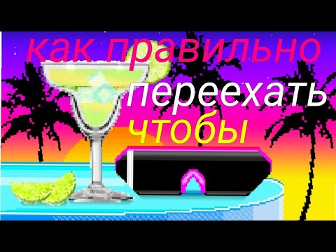 Видео: Переехать чтобы не сойти с ума