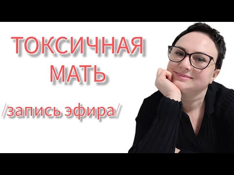 Видео: ТОКСИЧНАЯ МАТЬ/запись эфира/