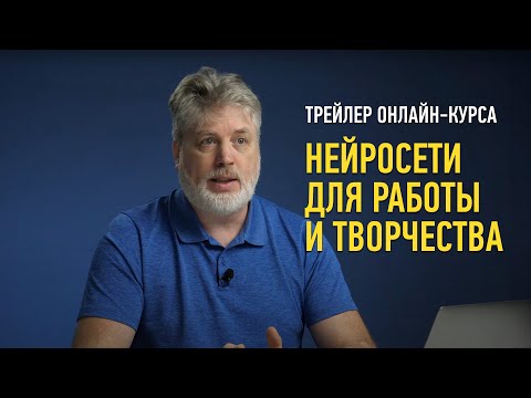 Видео: Трейлер курса «Нейросети для работы и творчества». Антон Мартынов