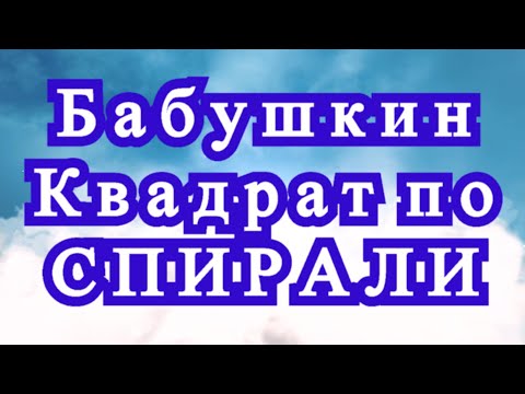 Видео: Бабушкин квадрат по спирали - пошаговый Мастер-класс