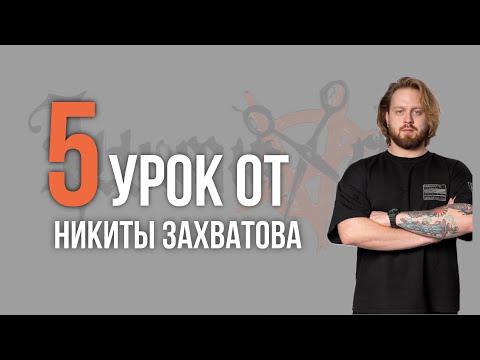 Видео: 5 урок. Никита Захватов. Самый выигрышный вид фейда
