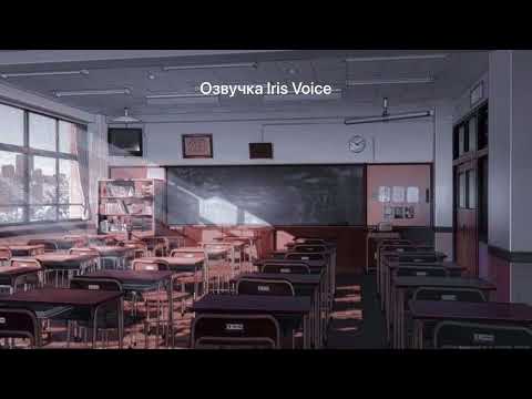 Видео: [Озвучка Iris Voice] Озвучка фф «Look my way» Часть 2