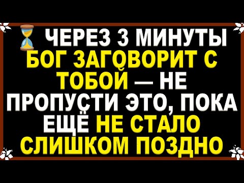 Видео: ⏳ ЧЕРЕЗ 3 МИНУТЫ БОГ ЗАГОВОРИТ С ТОБОЙ — НЕ ПРОПУСТИ ЭТО, ПОКА ЕЩЁ НЕ СТАЛО СЛИШКОМ ПОЗДНО