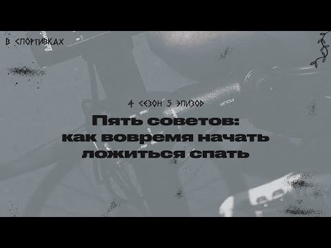 Видео: Подкаст «В спортивках». Пять советов: как начал ложиться спать вовремя