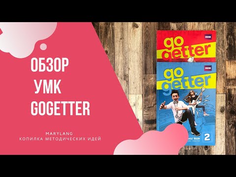 Видео: Обзор УМК GoGetter (2019) от Pearson