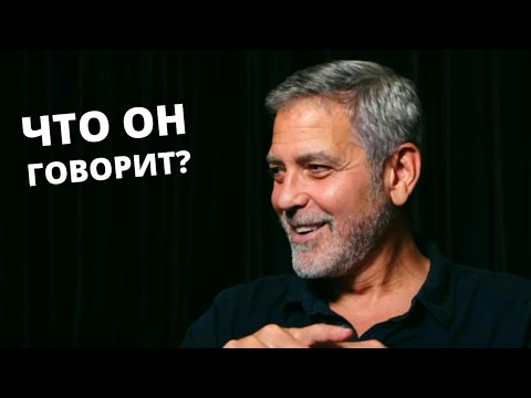 Видео: Что говорит Джордж Клуни? - АНГЛИЙСКИЙ НА СЛУХ