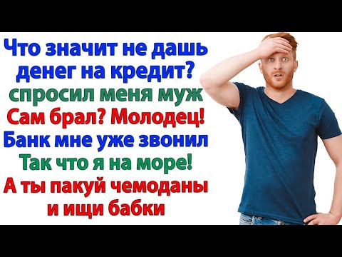 Видео: Хватит доить меня! И муж пошел по миру с протянутой рукой!