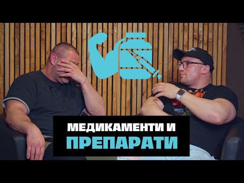 Видео: МЕДИКАМЕНТИ и ПРЕПАРАТИ / Явор Димитров