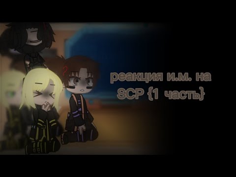 Видео: ~|😈 реакция и.м. на scp 😈|~ {1/2}