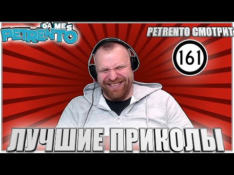 Видео: PETRENTO СМОТРИТ ЛУЧШИЕ ПРИКОЛЫ #161