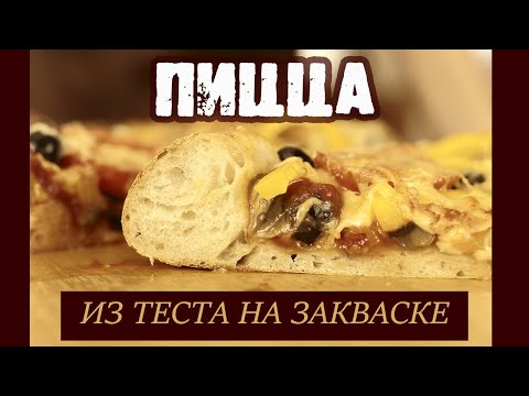 Видео: Вкуснейшая ПИЦЦА из теста на закваске!