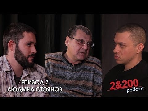 Видео: 2&200podcast: С Людмил Стоянов за детектора на лъжата (еп.7)