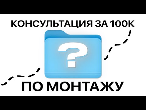 Видео: Я КУПИЛ КОНСУЛЬТАЦИЮ ПО МОНТАЖУ ЗА 100К И ВОТ ЧТО Я ПОНЯЛ