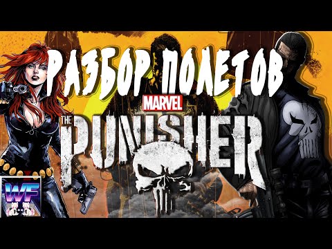 Видео: The Punisher game  Лучше чем Мстители? [ Сольный Разбор Полетов]