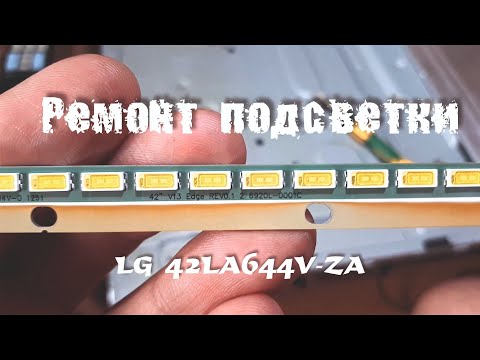 Видео: Ремонт подсветки телевизора LG 42LA644V-ZA