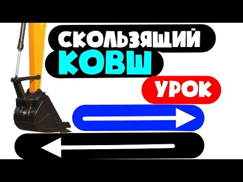 Видео: СКОЛЬЗЯЩИЙ КОВШ!!! Видео урок работы на экскаваторе HITACHI