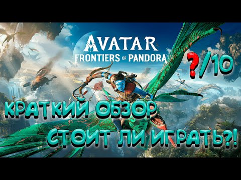 Видео: ОБЗОР БЕЗ ВОДЫ ► СТОИТ ЛИ ПОКУПАТЬ? ► Avatar: Frontiers of Pandora