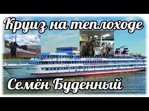 Видео: Круиз на теплоходе Семён Буденный по Волге. Казань-Ярославль.  День3. Часть1. Преодоление себя.