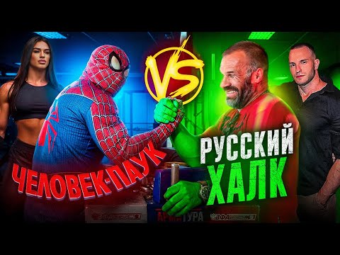 Видео: ЧЕЛОВЕК-ПАУК ПРОТИВ ЦЫПЛЕНКОВА «РУССКИЙ-ХАЛК» | АРМРЕСТЛИНГ | Самая сильная женщина ДАРЬЯ ПЛУЖНИКОВА