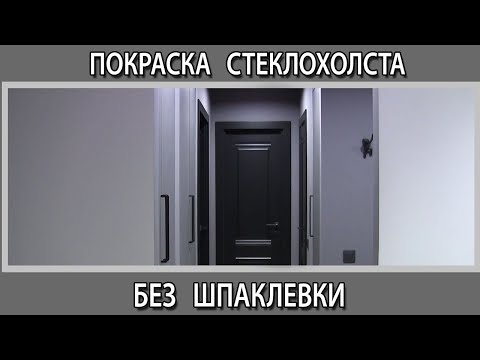Видео: Стены под покраску. Покраска стеклохолста  без шпаклевки шпаклевать или сразу красить можно или нет