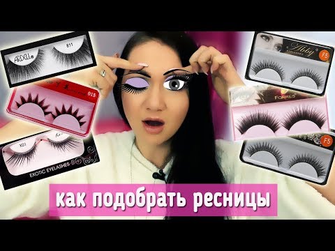 Видео: Как ПРАВИЛЬНО подобрать накладные РЕСНИЦЫ! Mary Ann знает)))