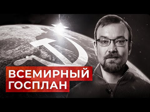 Видео: Почему Совет экономической взаимопомощи не стал мировым Госпланом? // Алексей Сафронов. План А