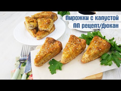 Видео: Заливные пирожки с капустой. САМЫЙ ПРОСТОЙ диетический рецепт! ПП/Дюкан/ЗОЖ