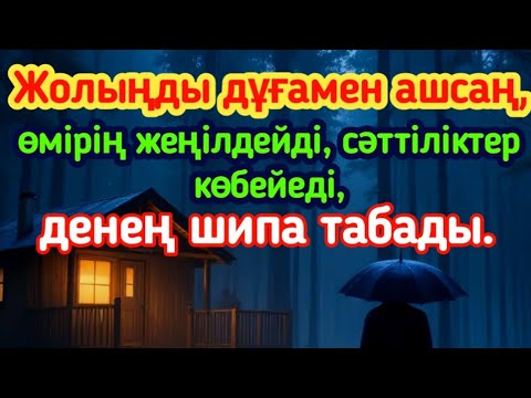 Видео: Жолыңды дұғамен ашсаң, өмірің жеңілдейді, сәттіліктер көбейеді, денең шипа табады.