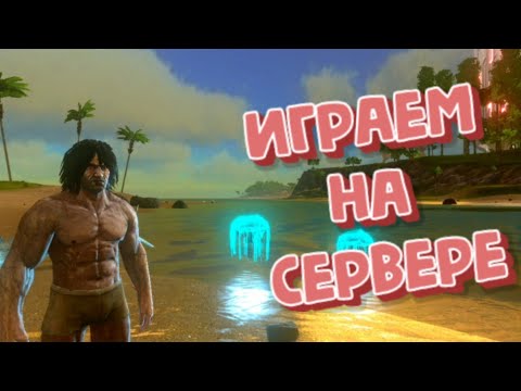 Видео: Выживание на сервере в Арк Мобайл #1 // НАЧАЛО!