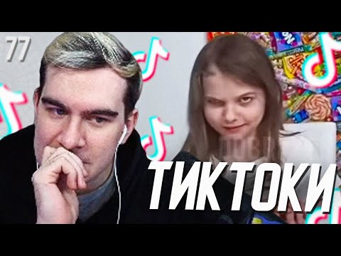 Видео: БРАТИШКИН СМОТРИТ - ТИКТОКИ #77