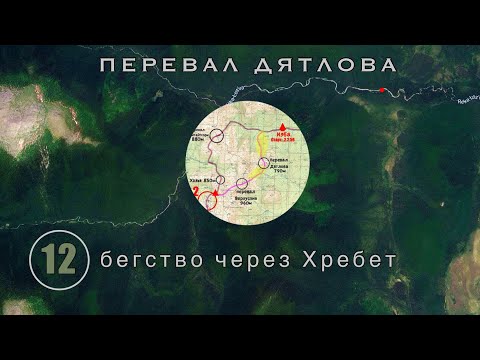 Видео: #12: Последний снимок: что они искали в снегу? От кого убегали? | Перевал Дятлова. Выпуск 12