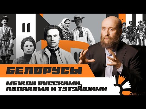 Видео: 1.1. Белорусы между русскими, поляками и тутэйшими