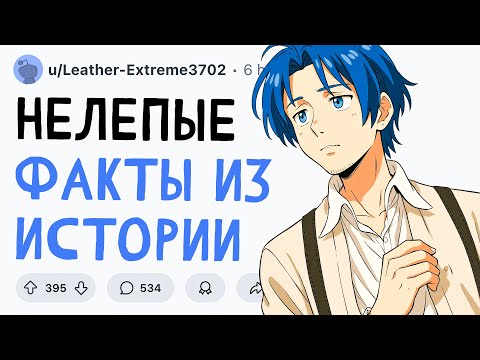 Видео: НЕЛЕПЫЕ ФАКТЫ ИЗ ИСТОРИИ