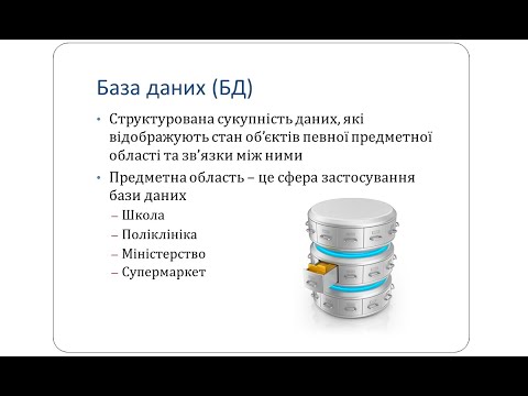 Видео: Поняття бази даних і систем керування базами даних, їх призначення