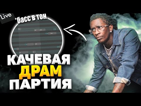 Видео: КАК НАПИСАТЬ КАЧЕВУЮ ДРАМ ПАРТИЮ В ABLETON - КАК СДЕЛАТЬ КРУТЫЕ УДАРНЫЕ В АБЛЕТОН