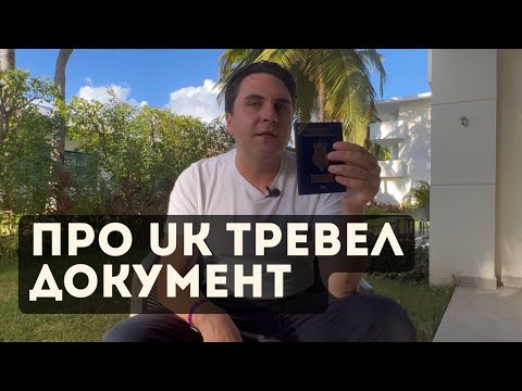 Видео: UK TRAVEL DOCUMENT / Тревел документ для беженцев Великобритании / Мой опыт