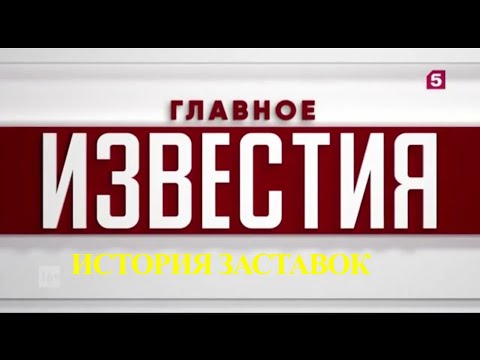 Видео: История заставок программы "Известия. Главное" (Remastered)