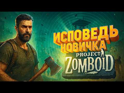 Видео: ИСПОВЕДЬ НОВИЧКА PROJECT ZOMBOID