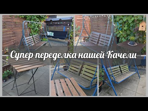 Видео: 🇩🇪 VLOG// Крашу Столик и Качелу🖌🖌🖌 Выкинуть можно всегда 🤪🌟