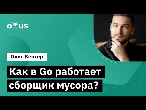 Видео: Как в Go работает сборщик мусора? // Демо-занятие курса «Golang Developer. Professional»