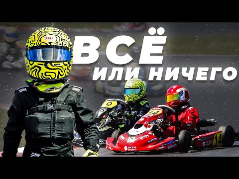 Видео: Заезд который решил ВСЁ! Чемпионат Польши по картингу
