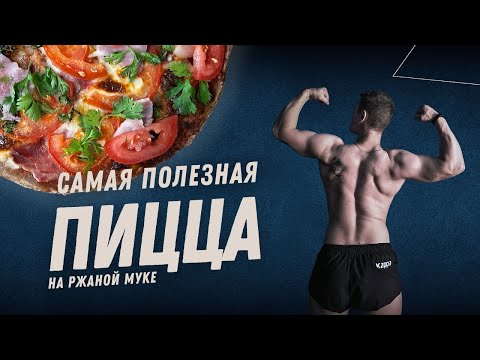 Видео: Полезная Пп - пицца на ржаной муке, без дрожжей.