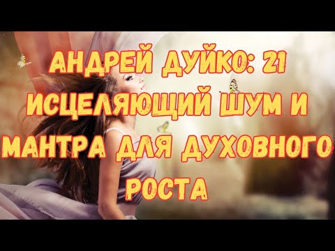 Видео: 21 исцеляющих звуков и МАНТРА для вашего духовного пробуждения!