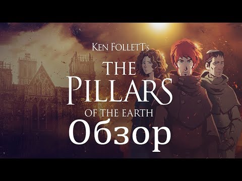 Видео: Обзор игры Ken Follett's The Pillars of the Earth