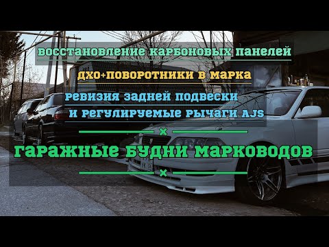 Видео: Восстановление карбоновых панелей для Chaser. ДХО плюс ПОВОРОТНИКИ на Toyota Mark 2. Гаражные будни.