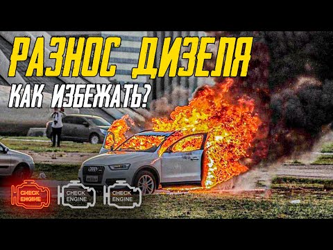 Видео: Что такое разнос дизеля? И почему он происходит.